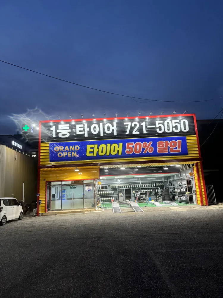 1등타이어 기장점 대표 이미지