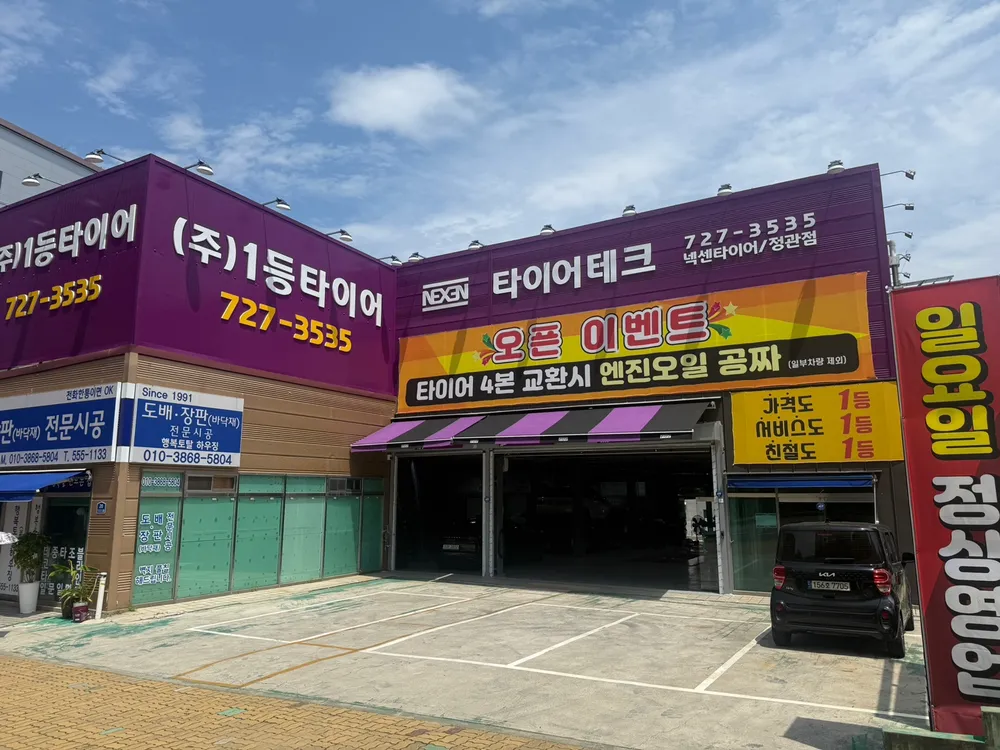 1등타이어 정관점 대표 이미지