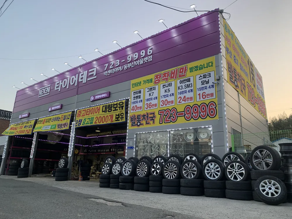 타이어테크 동부산아울렛점 대표 이미지