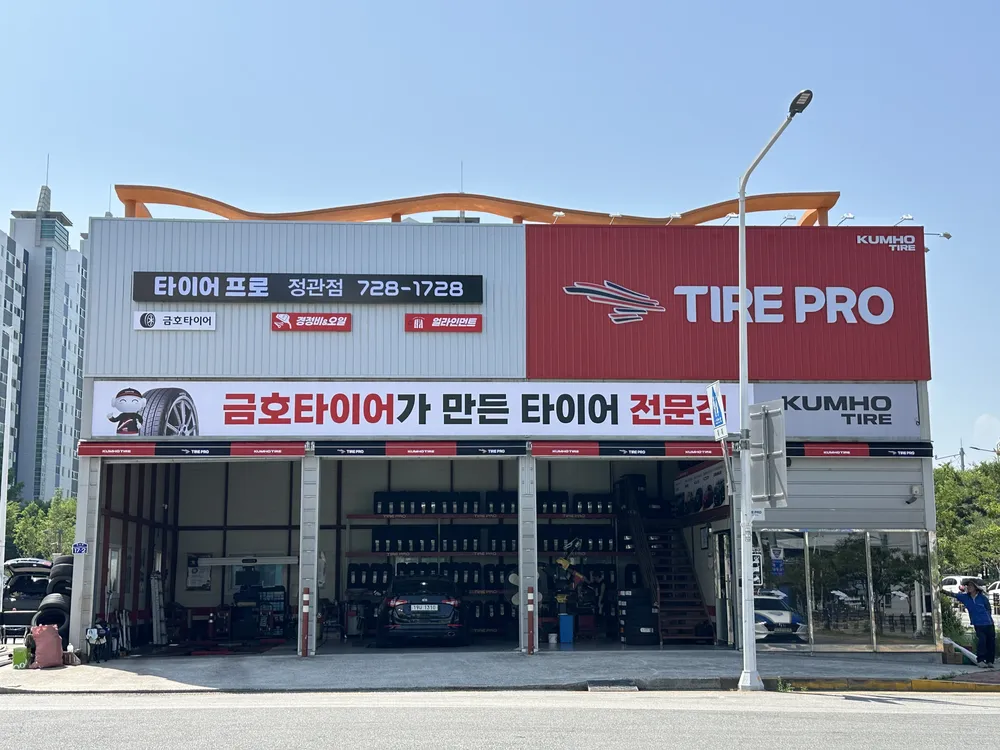 타이어프로 정관점 대표 이미지