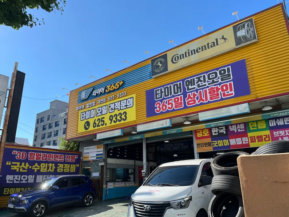 타이어365플러스 대연점 대표 이미지