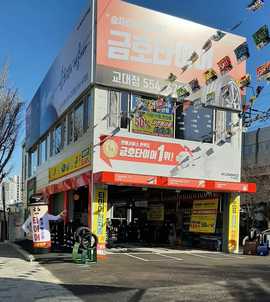 금호타이어 교대점 대표 이미지