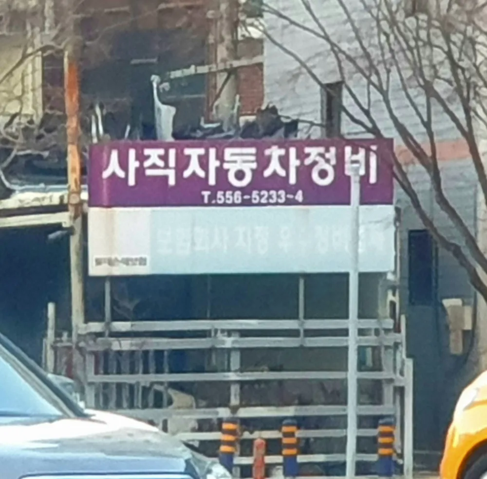 사직정비자동차검사소 대표 이미지