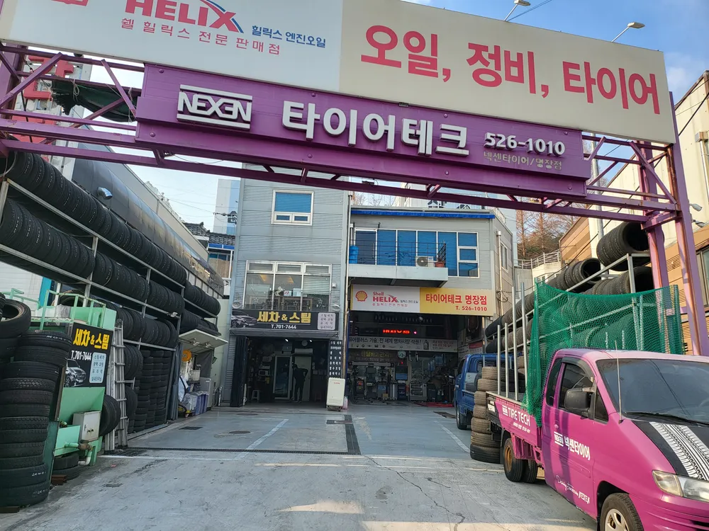 타이어테크 명장점 대표 이미지