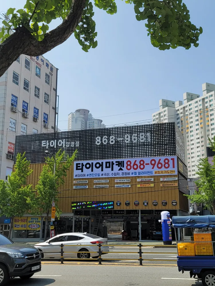 타이어마켓 대표 이미지