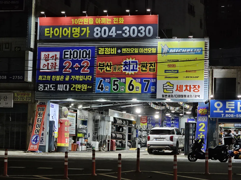 타이어명가 서면점 대표 이미지