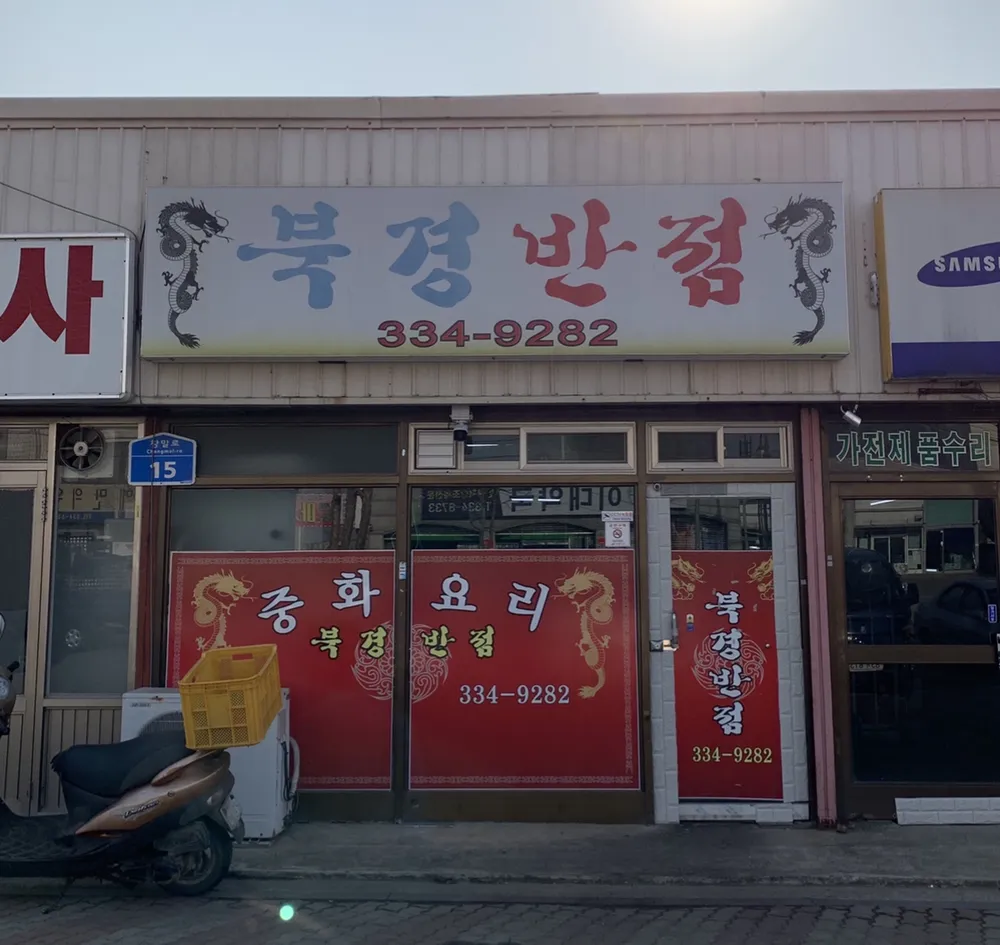 북경반점 대표 이미지