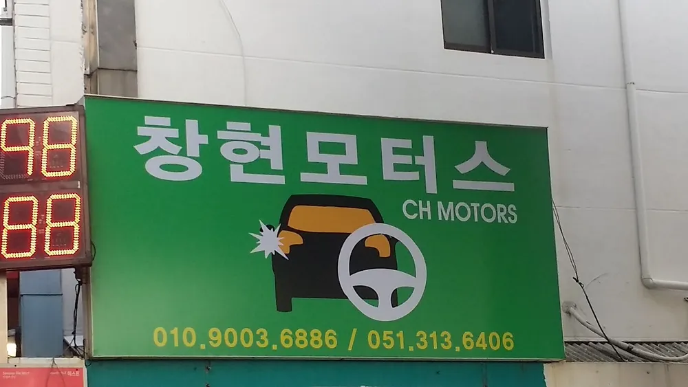 창현모터스 대표 이미지