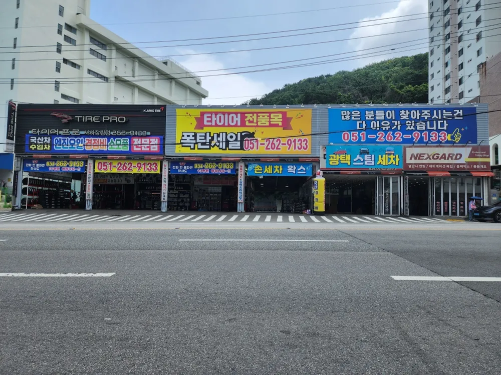 타이어프로 사하장림점 대표 이미지