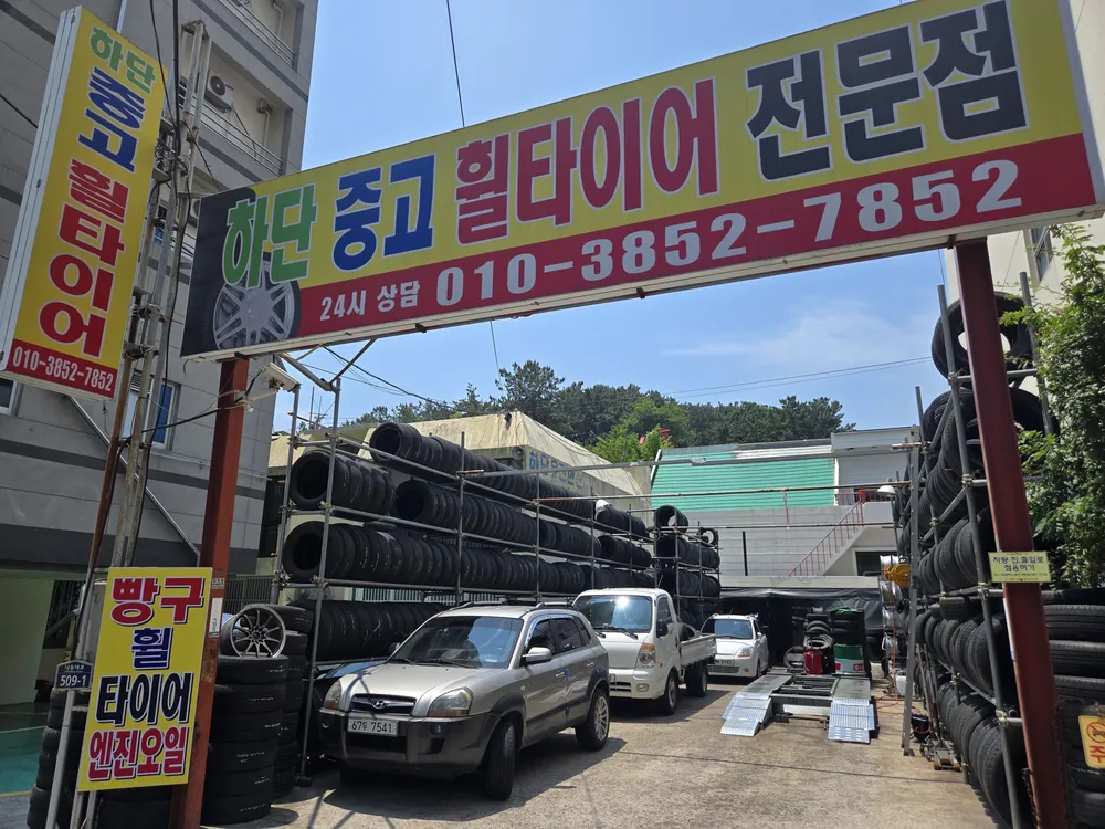 하단중고타이어 대표 이미지