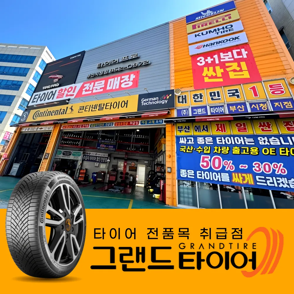 그랜드타이어 부산시청점 대표 이미지