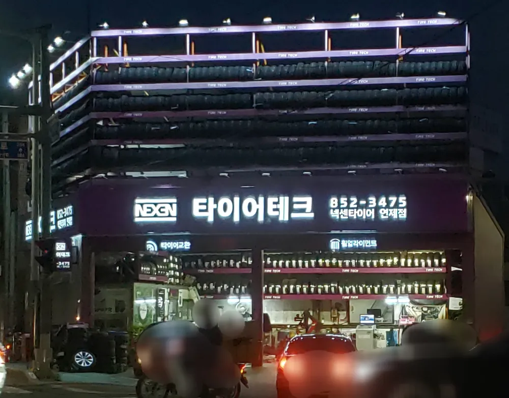 넥센타이어 연제점 대표 이미지