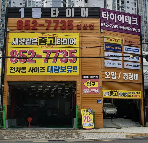 1등중고타이어 연산점 대표 이미지