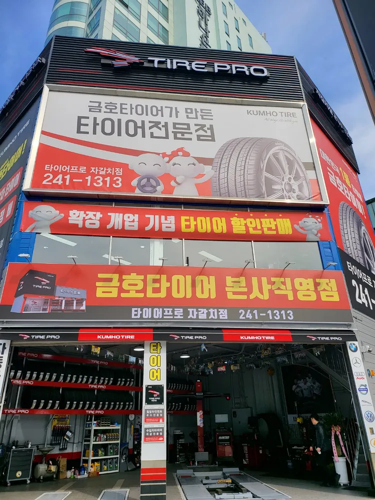 타이어프로자갈치점 대표 이미지