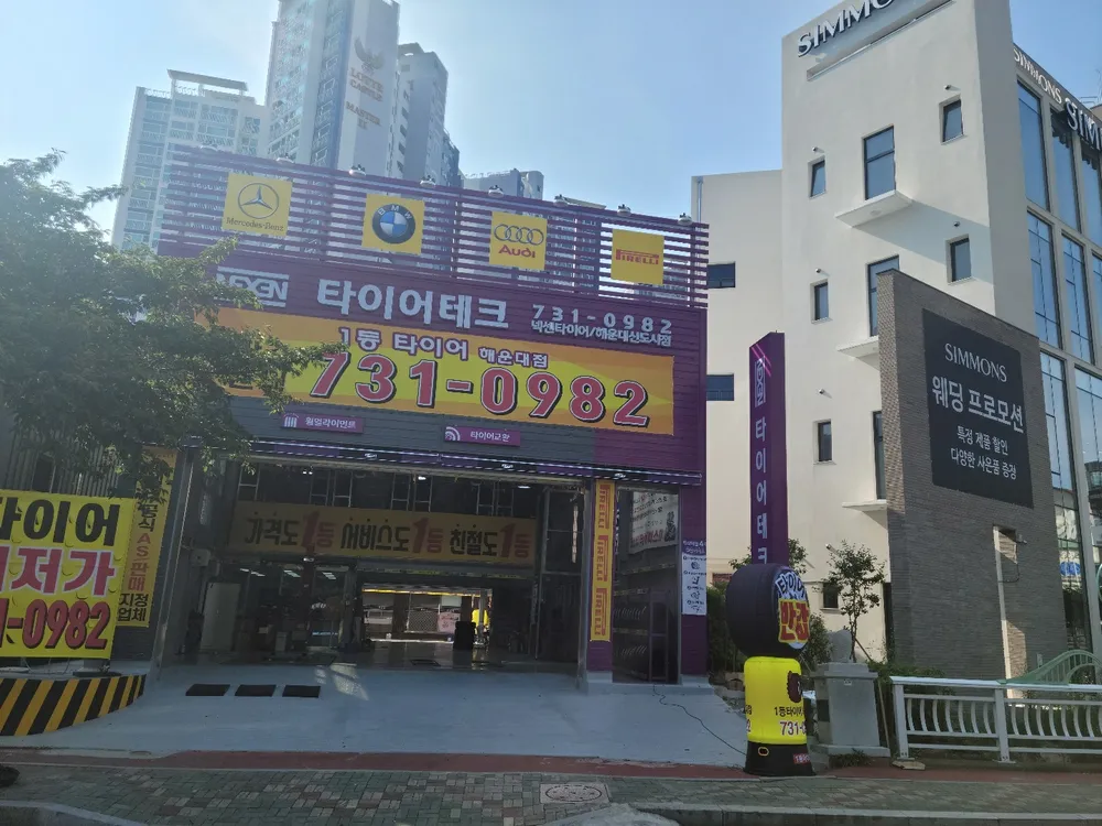1등타이어 해운대점 대표 이미지