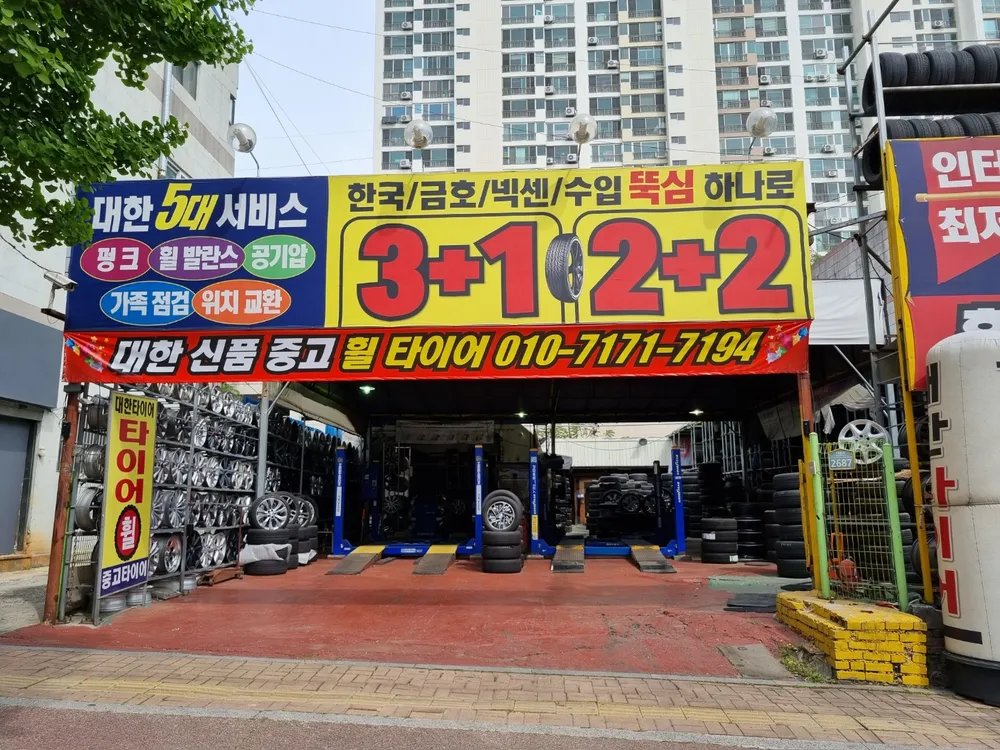 대한중고타이어 대표 이미지