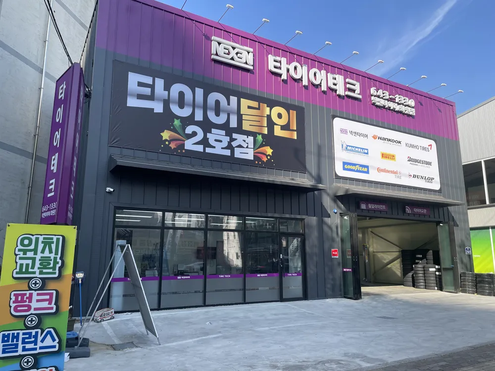 타이어테크 화원점 대표 이미지