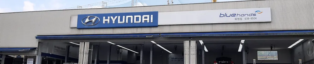 현대자동차블루핸즈 화원점 대표 이미지
