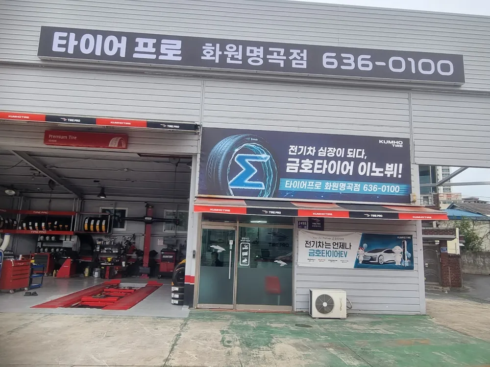타이어프로 화원명곡점 대표 이미지