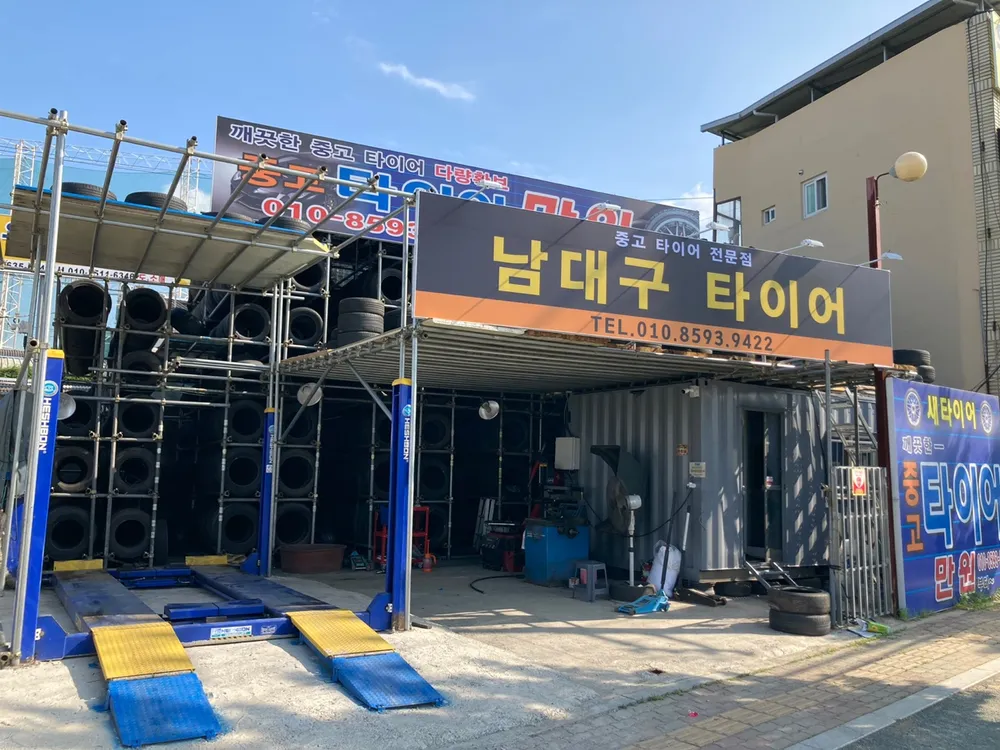 남대구중고타이어 대표 이미지