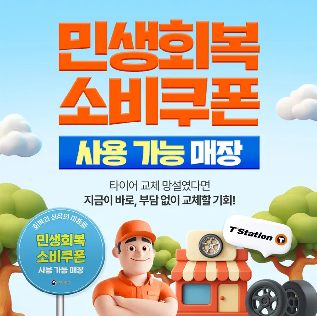 한국타이어 티스테이션 세천점 대표 이미지