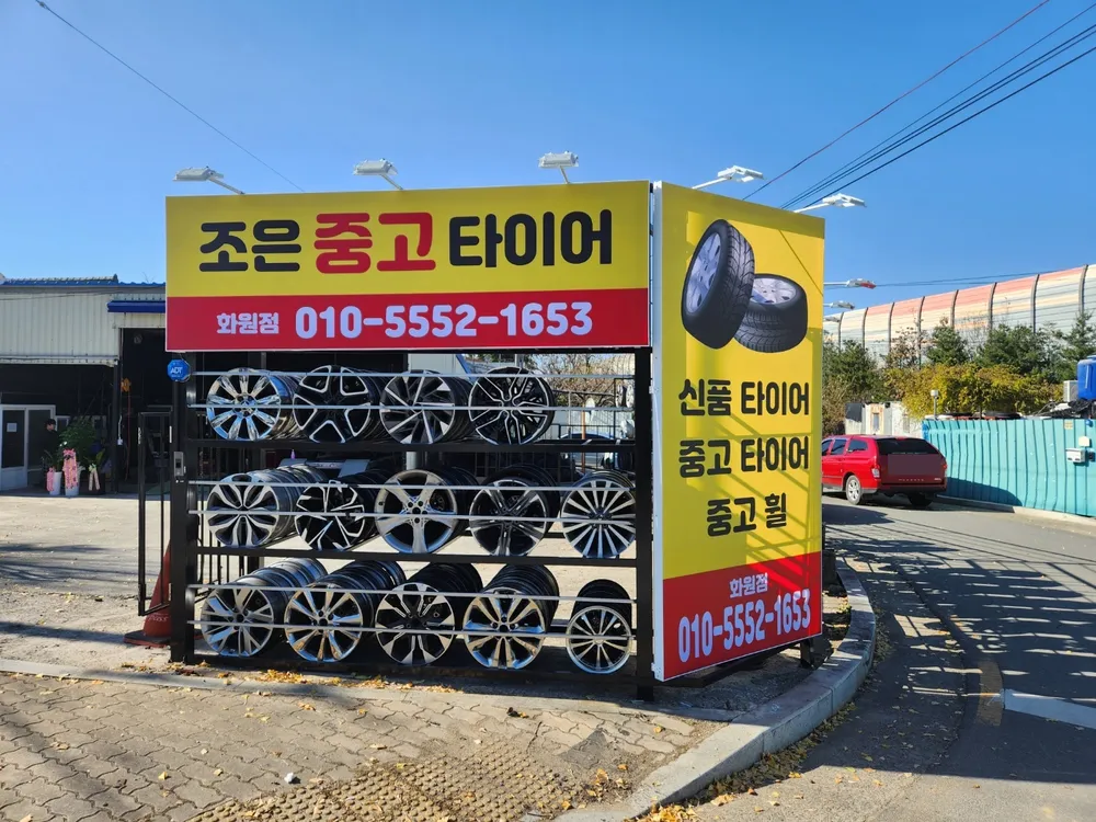 조은중고타이어 화원점 대표 이미지
