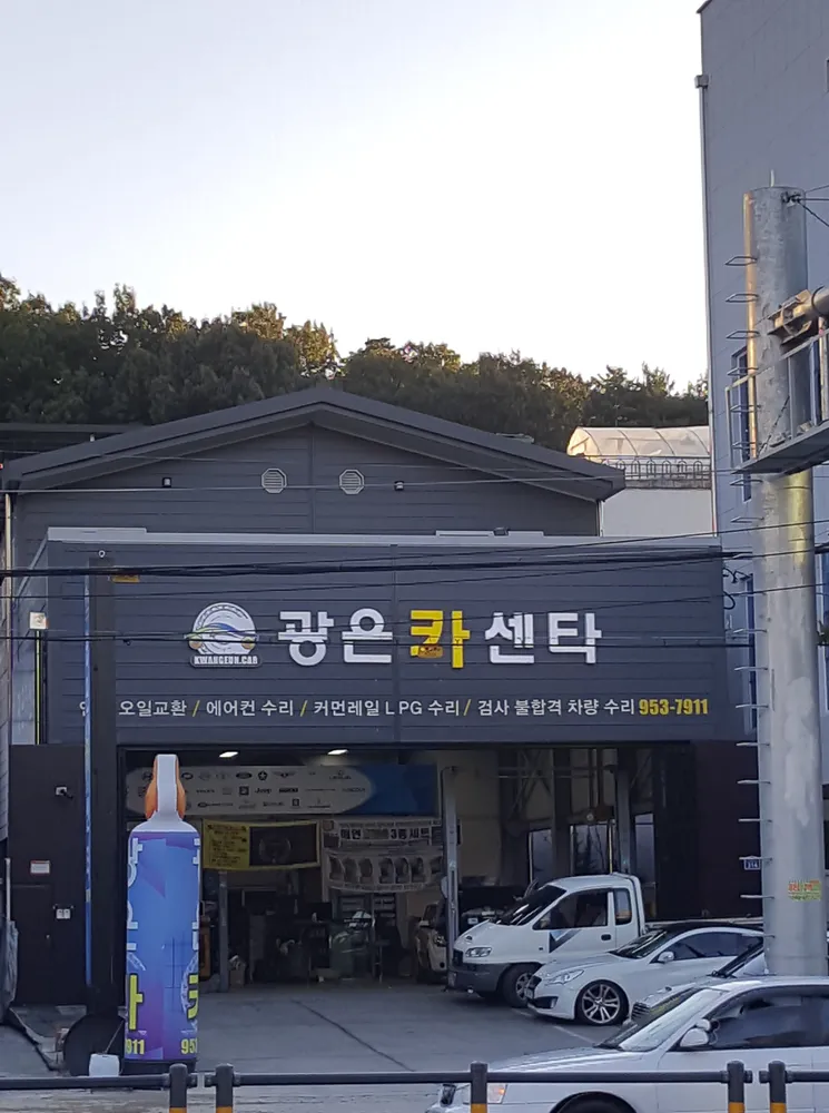 광은카센터 대표 이미지