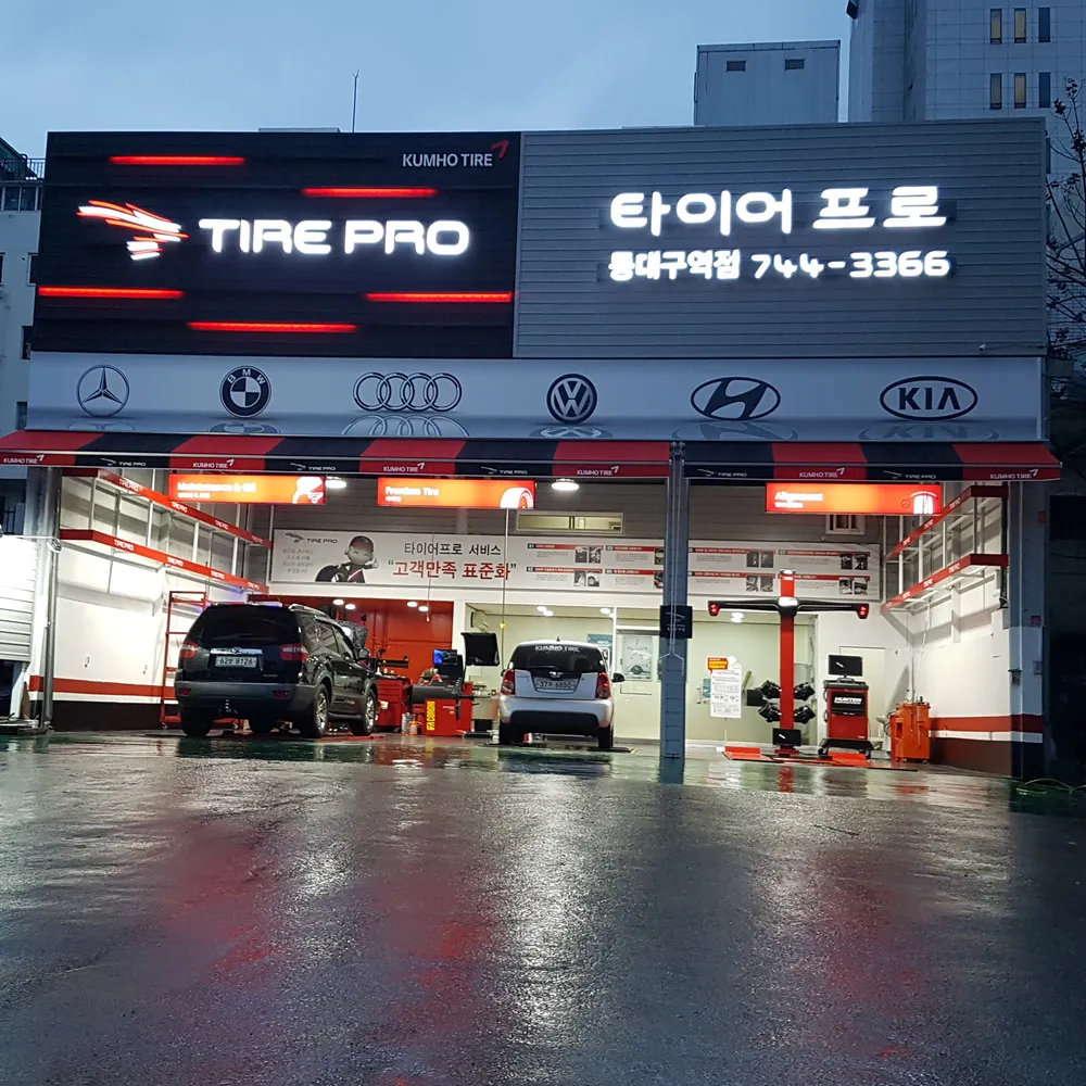 타이어프로 동대구역점 대표 이미지