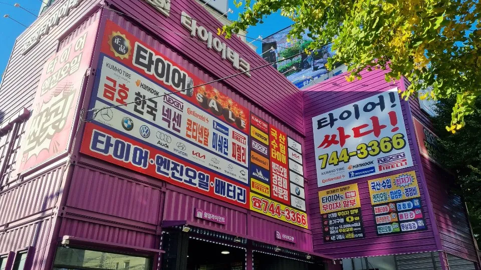 타이어테크 신세계점 대표 이미지