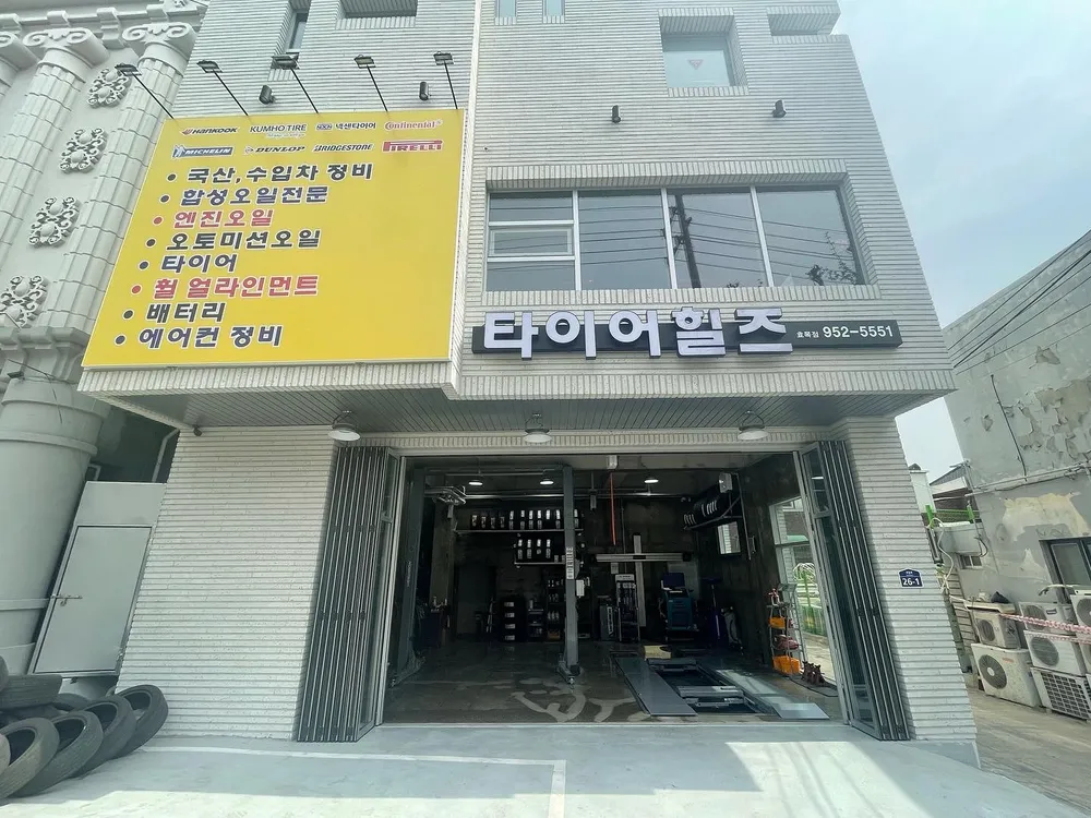 타이어힐즈 효목점 대표 이미지