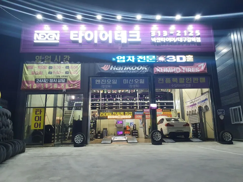 넥센타이어 대구강북점 대표 이미지