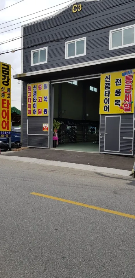 금강신품중고타이어 대표 이미지