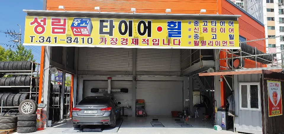 성림중고신품타이어휠 대표 이미지