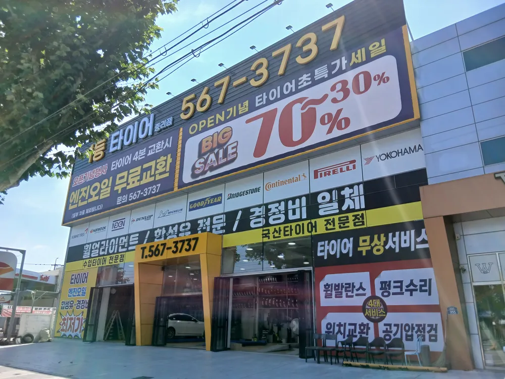 1등타이어 중리점 대표 이미지