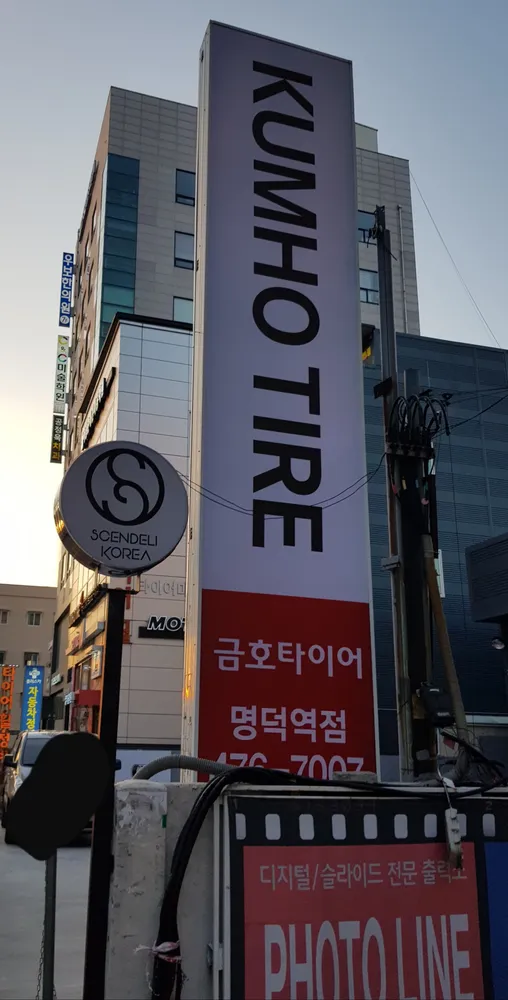 금호타이어 365명덕역점 대표 이미지