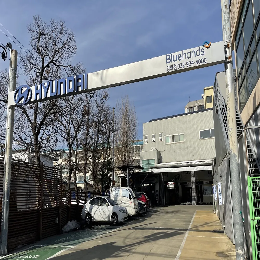 현대자동차 블루핸즈 강화점 대표 이미지
