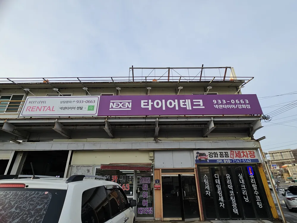 강화카센타 대표 이미지