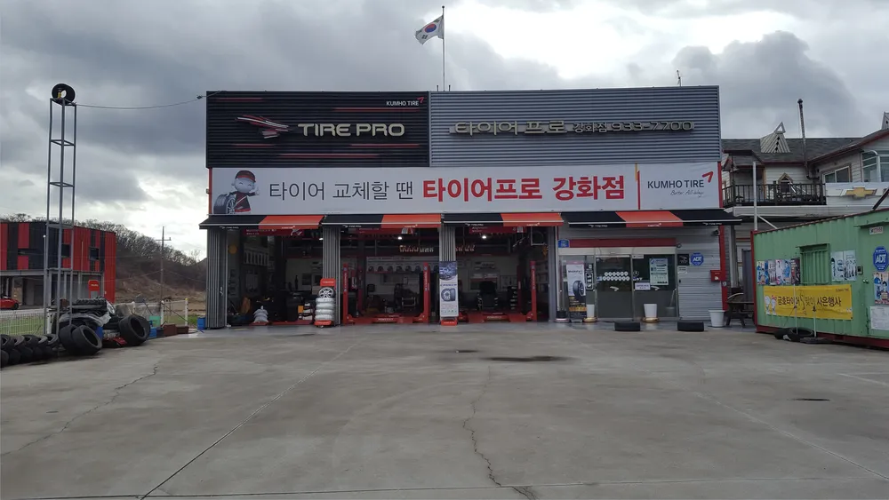 타이어프로 강화점 대표 이미지