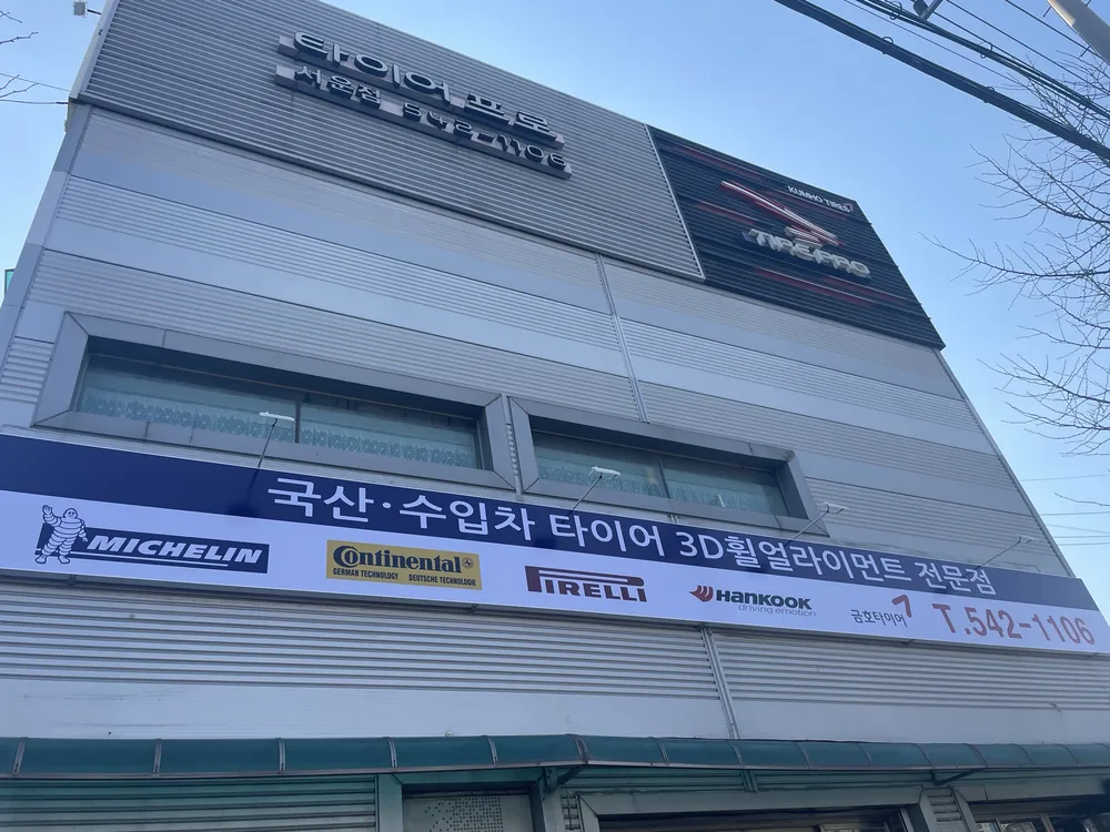 타이어프로 서운점 대표 이미지