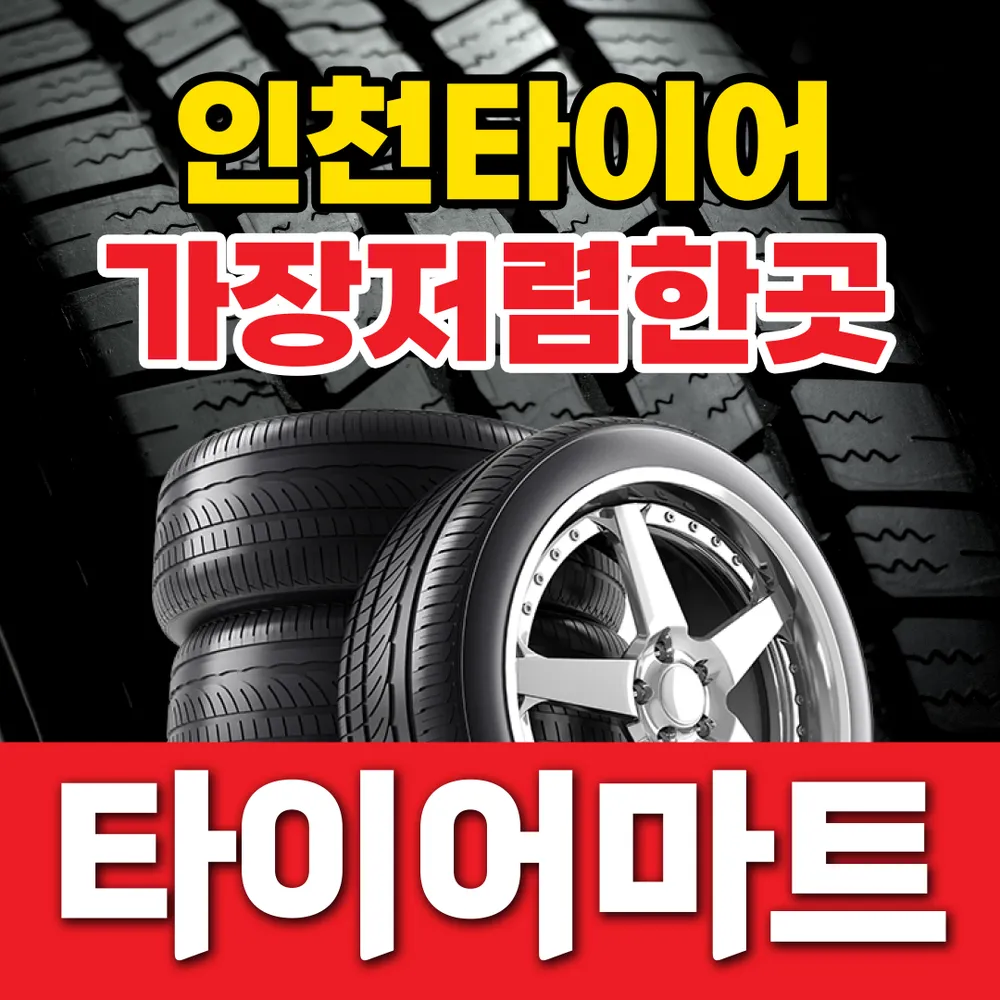 대영타이어마트 대표 이미지