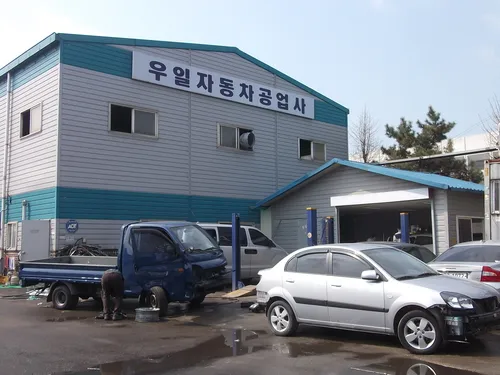 우일자동차공업사 대표 이미지