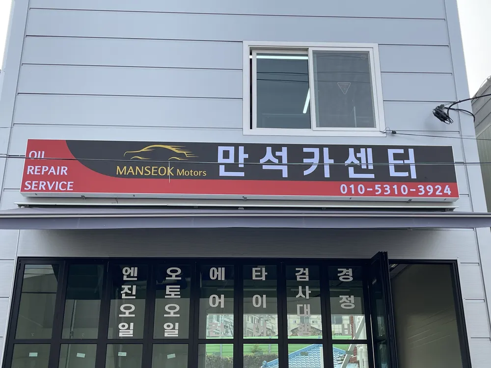 만석카센터 대표 이미지