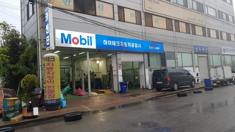 하이테크자동차공업사 대표 이미지