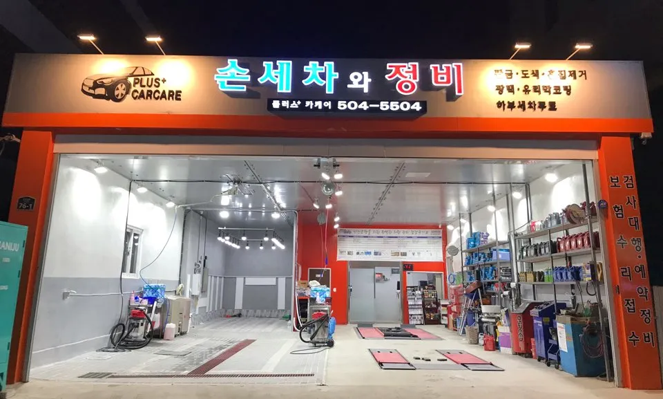 플러스카케어 손세차와 정비 대표 이미지