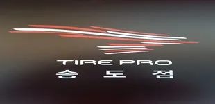 타이어프로 송도점 대표 이미지