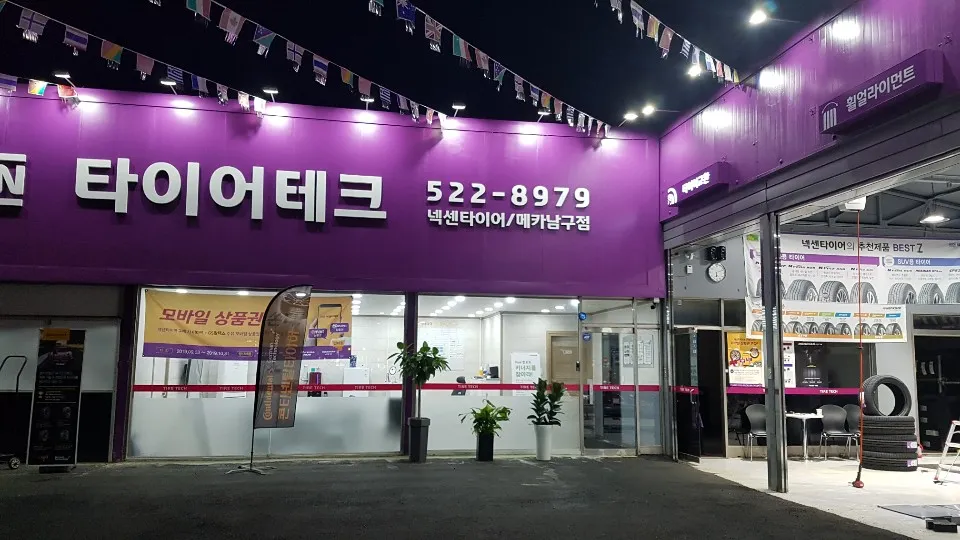 타이어테크 남구점 대표 이미지