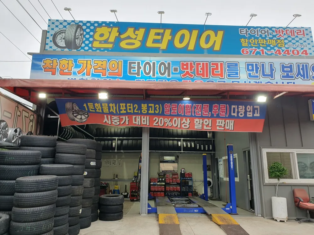 한성 중고타이어 대표 이미지