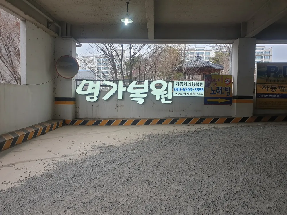 명가복원 대표 이미지