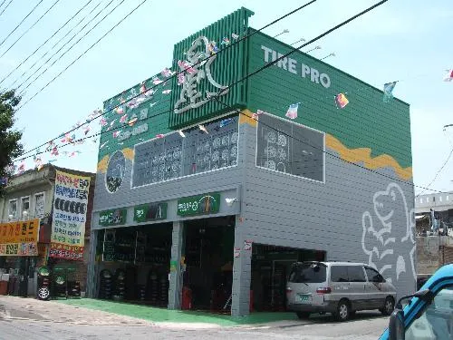 타이어프로산수점 대표 이미지