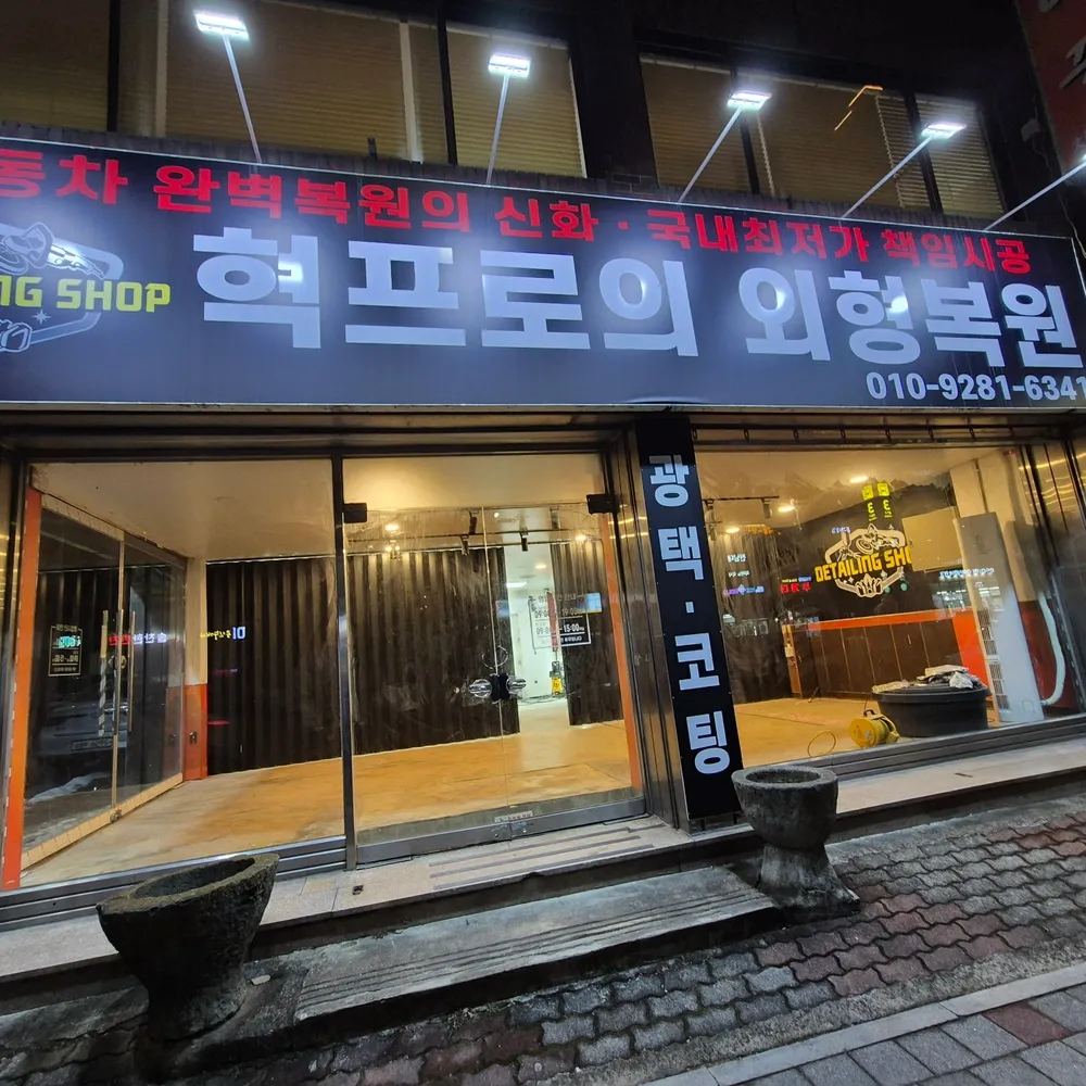 혁프로의외형복원 대표 이미지